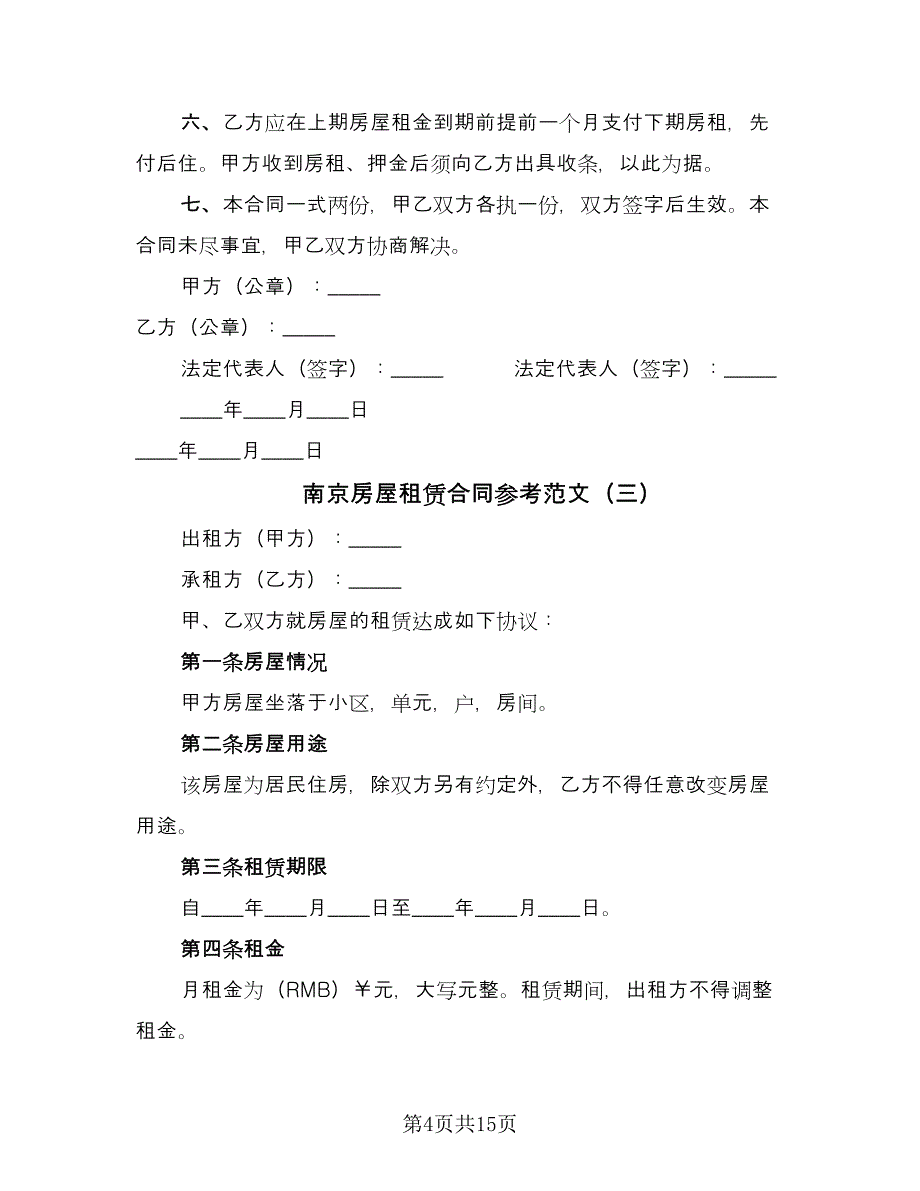 南京房屋租赁合同参考范文（5篇）_第4页