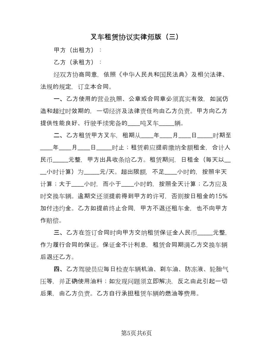 叉车租赁协议实律师版（三篇）.doc_第5页