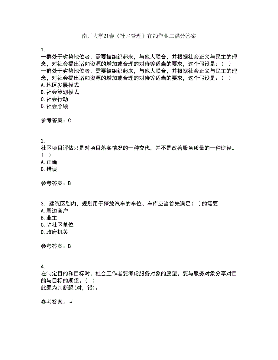 南开大学21春《社区管理》在线作业二满分答案_7_第1页