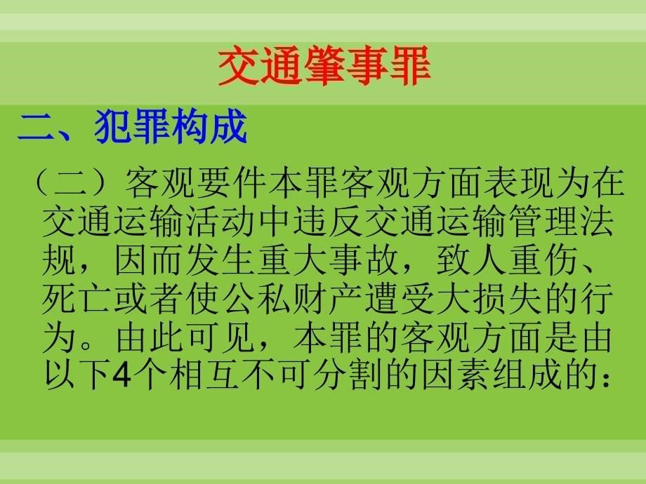 626交通肇事罪押运分队全体人员_第5页