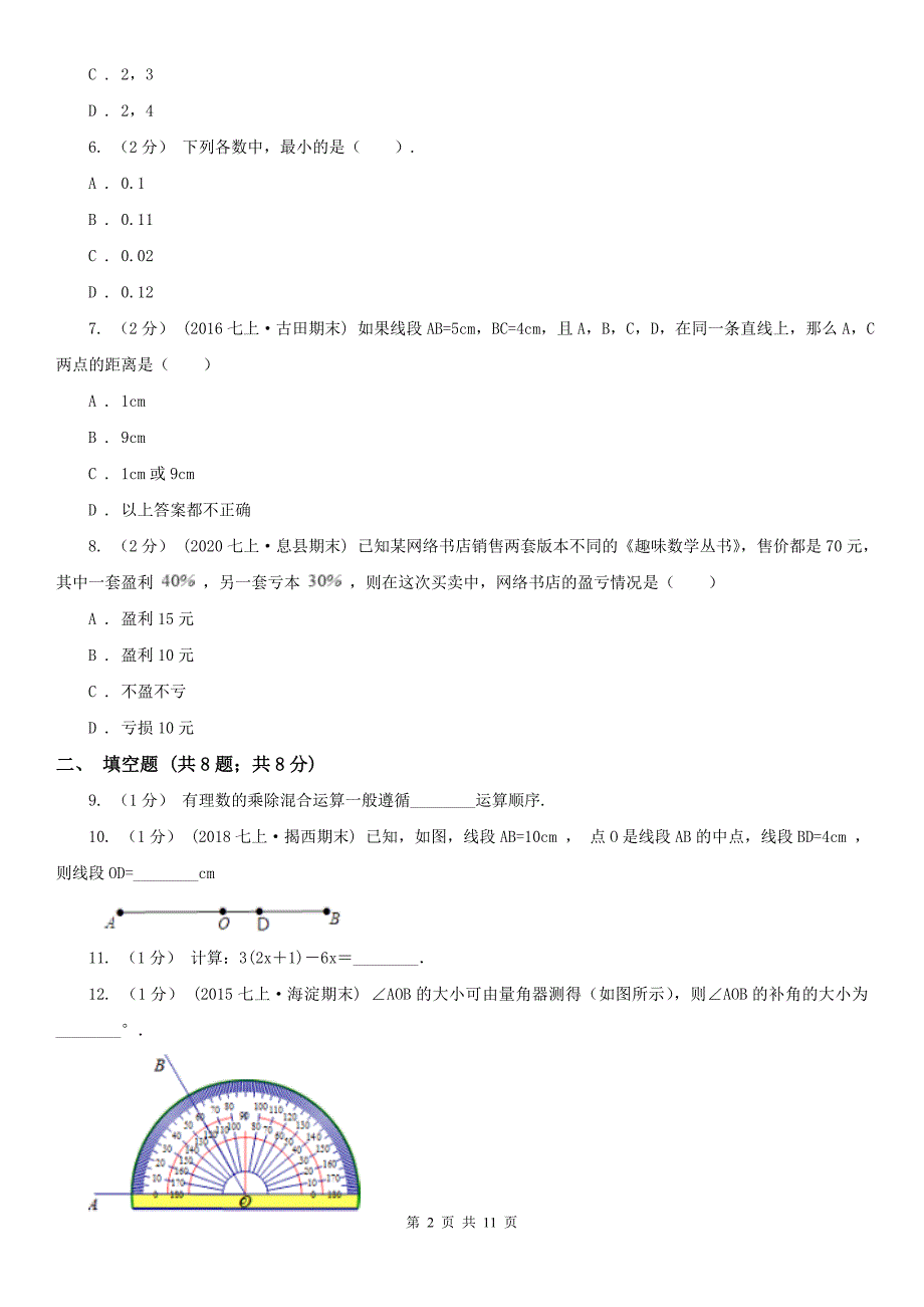 甘肃省陇南市2020年（春秋版）七年级上学期数学期末考试试卷B卷_第2页