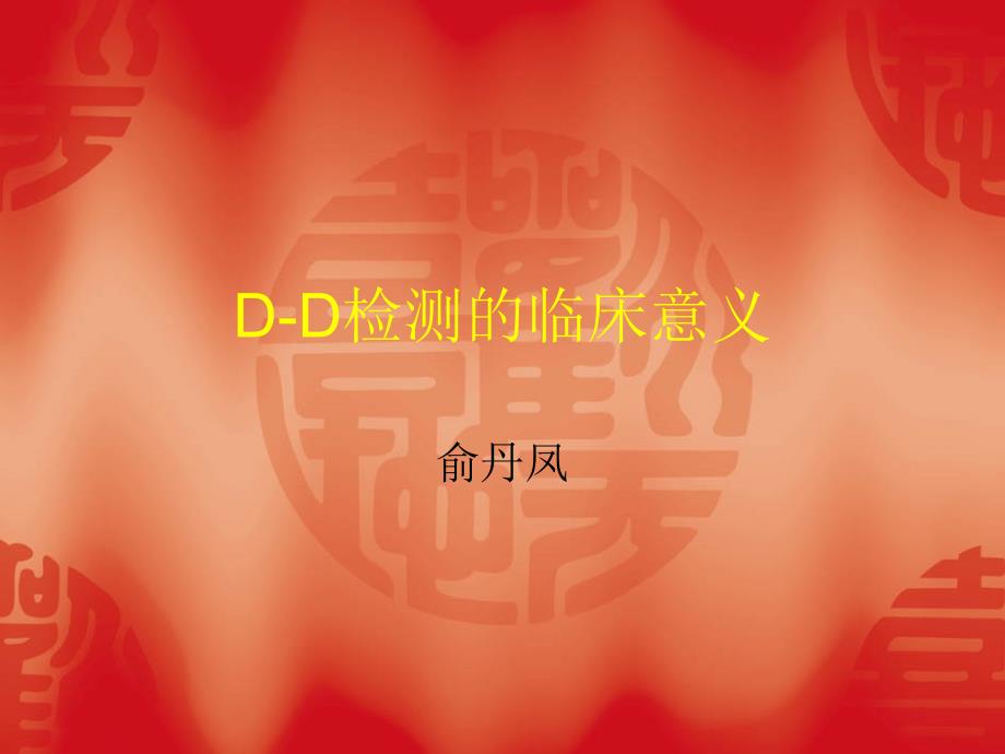 检测的临床意义_第1页