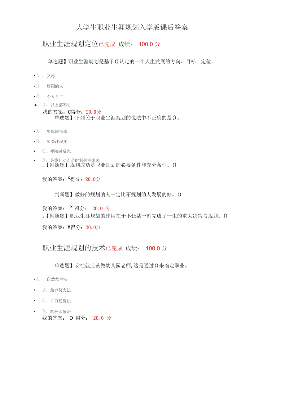 大学生职业生涯规划入学版课后答案_第1页