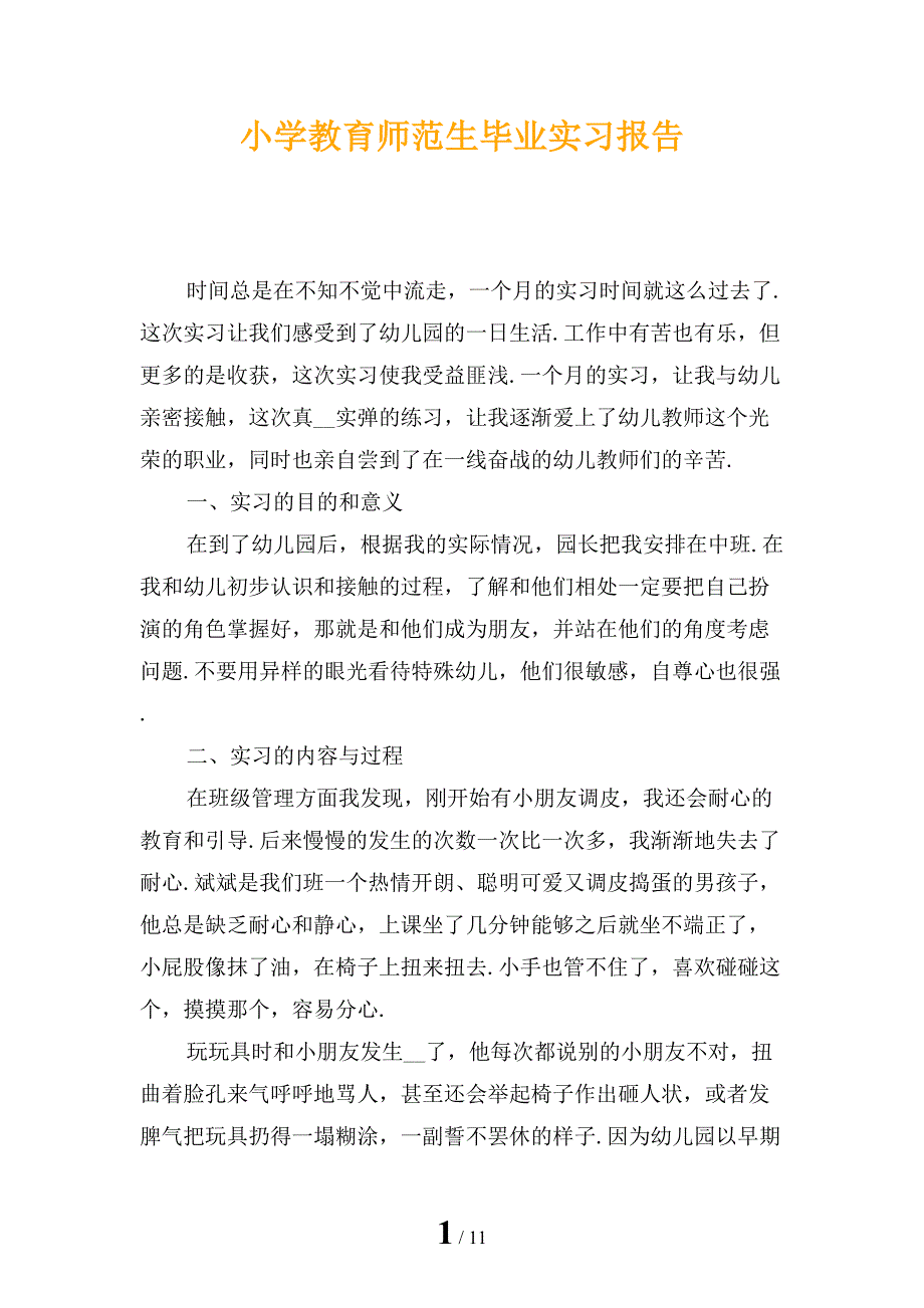 小学教育师范生毕业实习报告_第1页