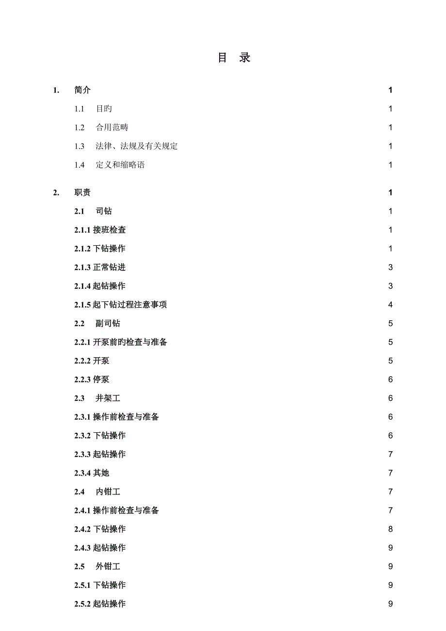 钻井队岗位操作专题规程_第3页