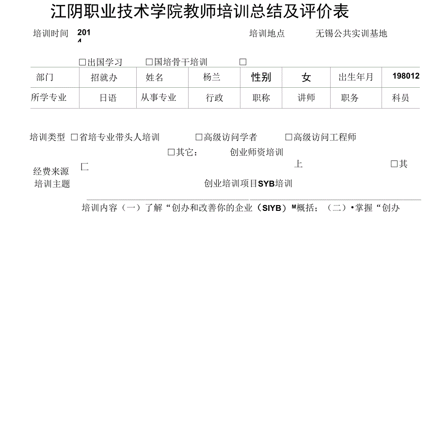 江阴职业技术学院教师培训总结及评价表_第1页