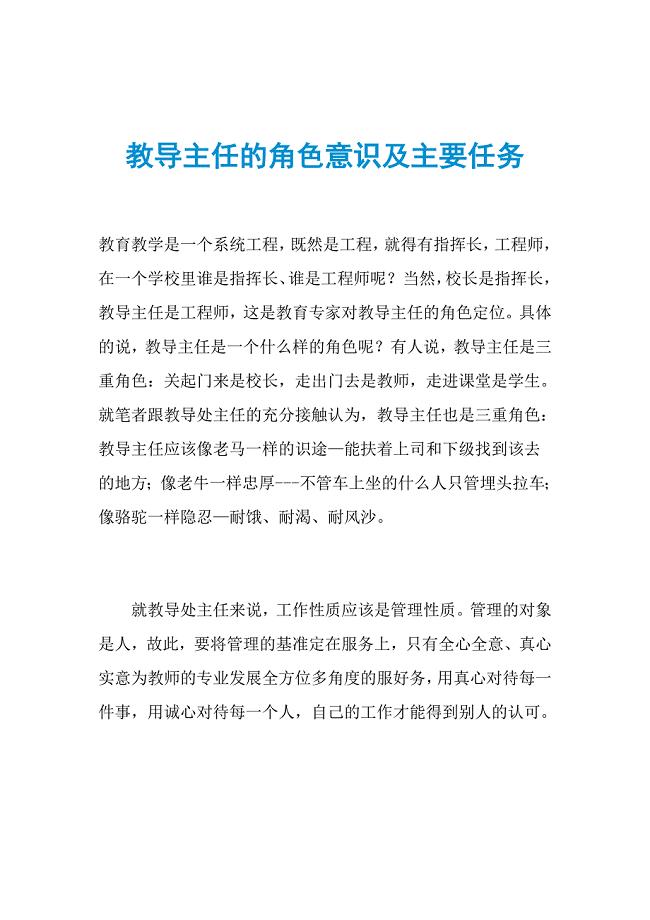 教导主任的角色意识及主要任务.doc