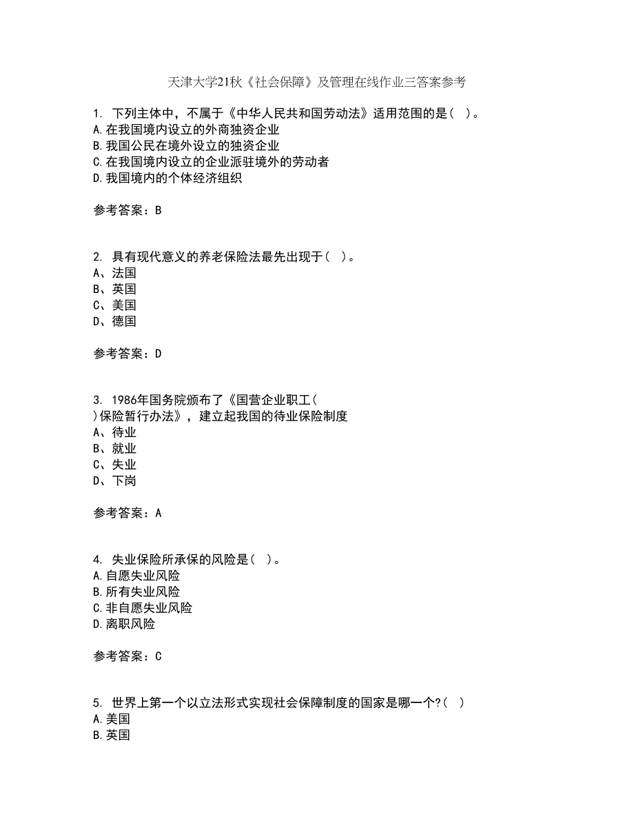 天津大学21秋《社会保障》及管理在线作业三答案参考29_第1页