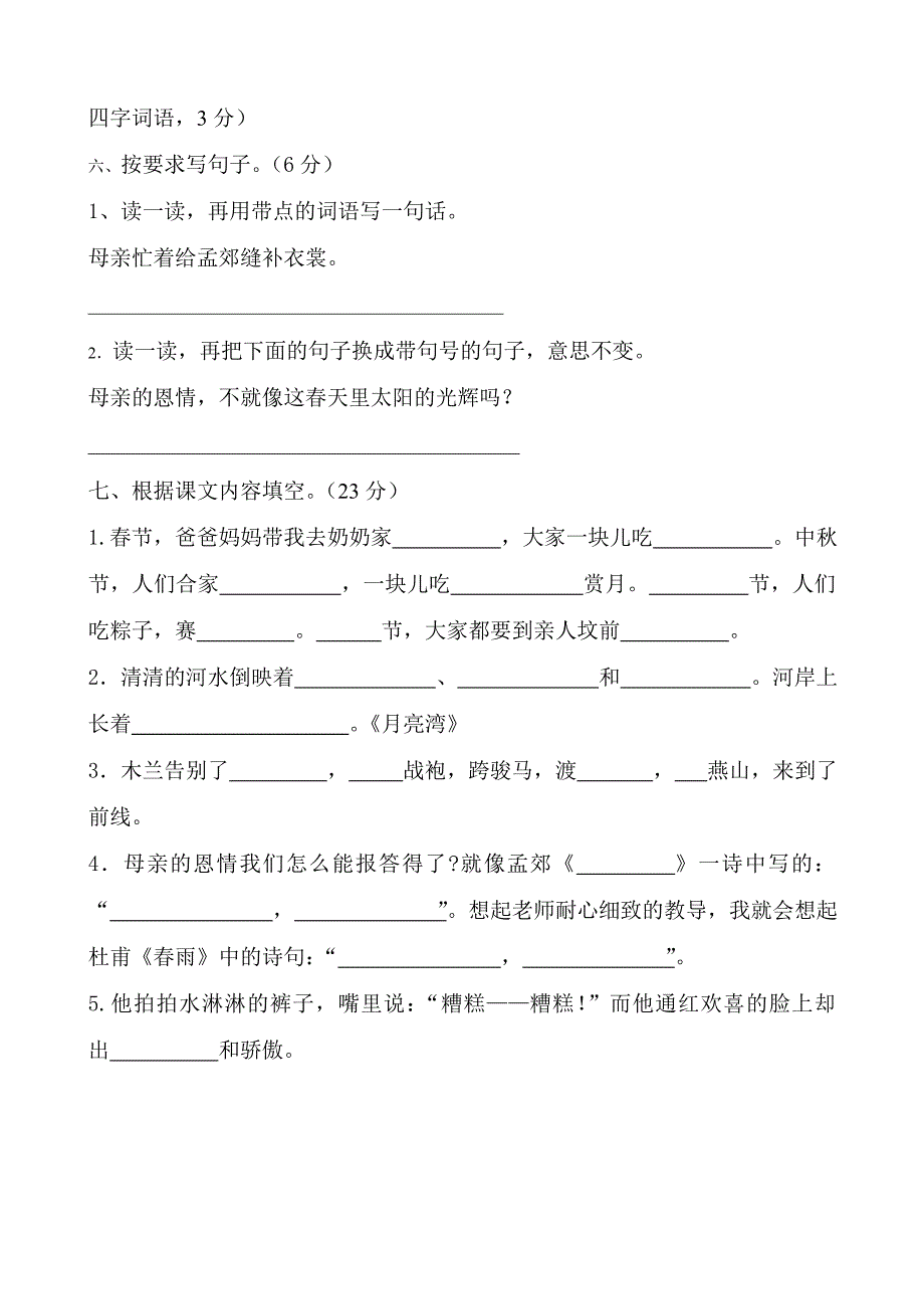 苏教版二年级下册语文期中练习卷_第2页