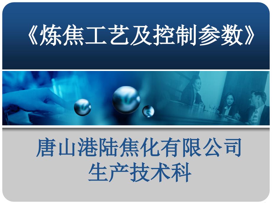 炼焦工艺控制参数课件_第1页