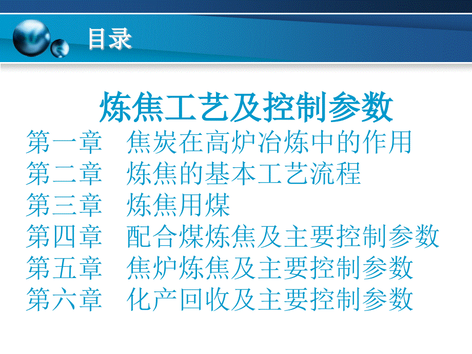 炼焦工艺控制参数课件_第2页