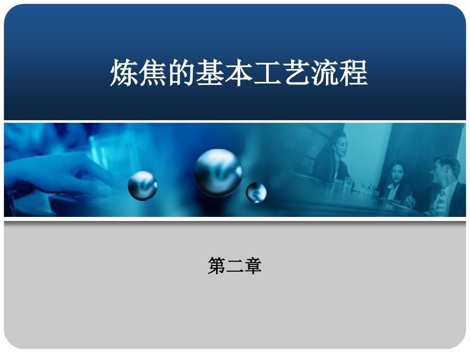 炼焦工艺控制参数课件_第5页