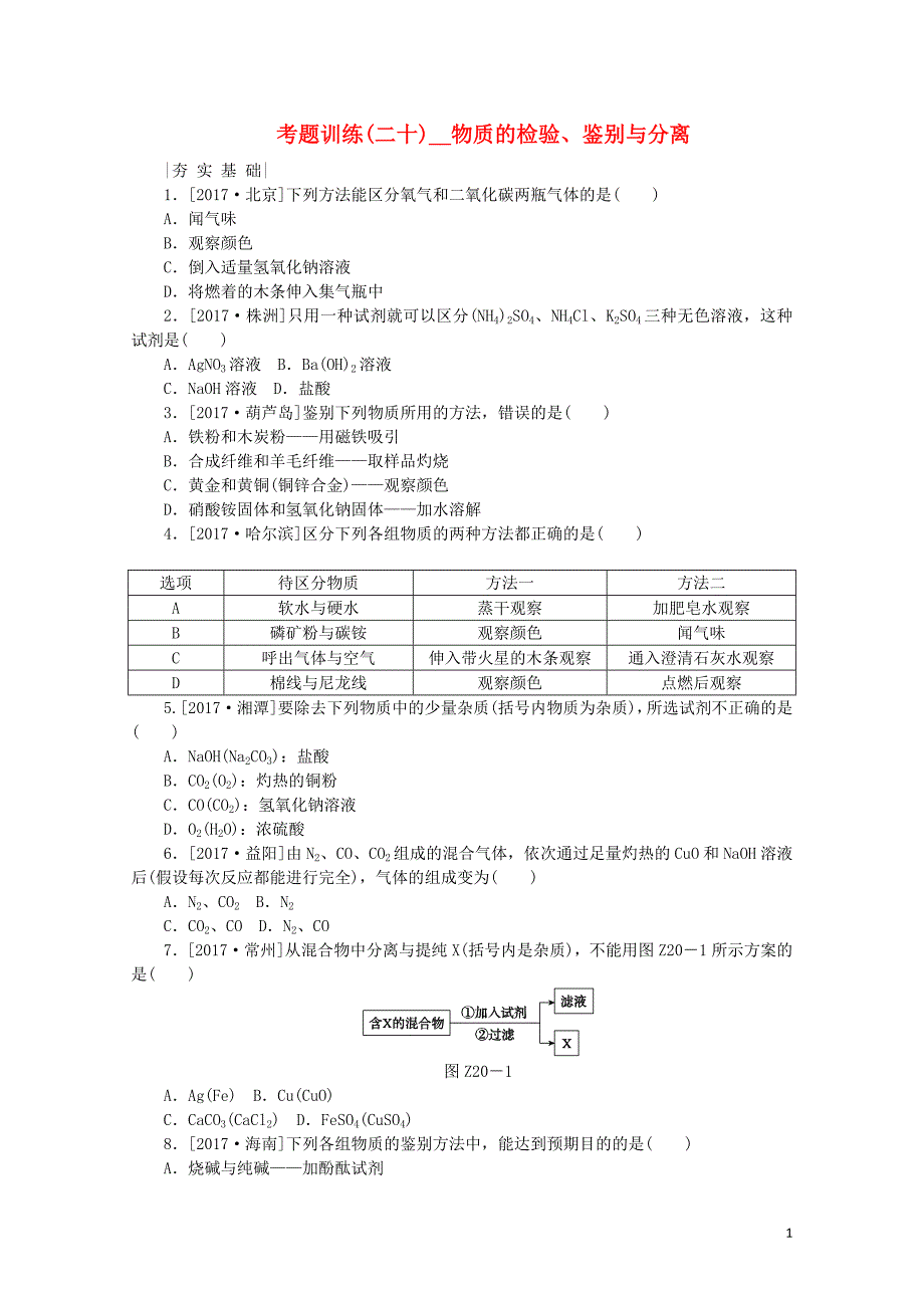 河北专版中考化学复习练习考题训练二十物质的检验鉴别与分离0111190_第1页