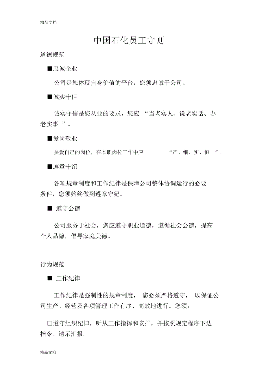 中石化员工守则说课讲解_第1页