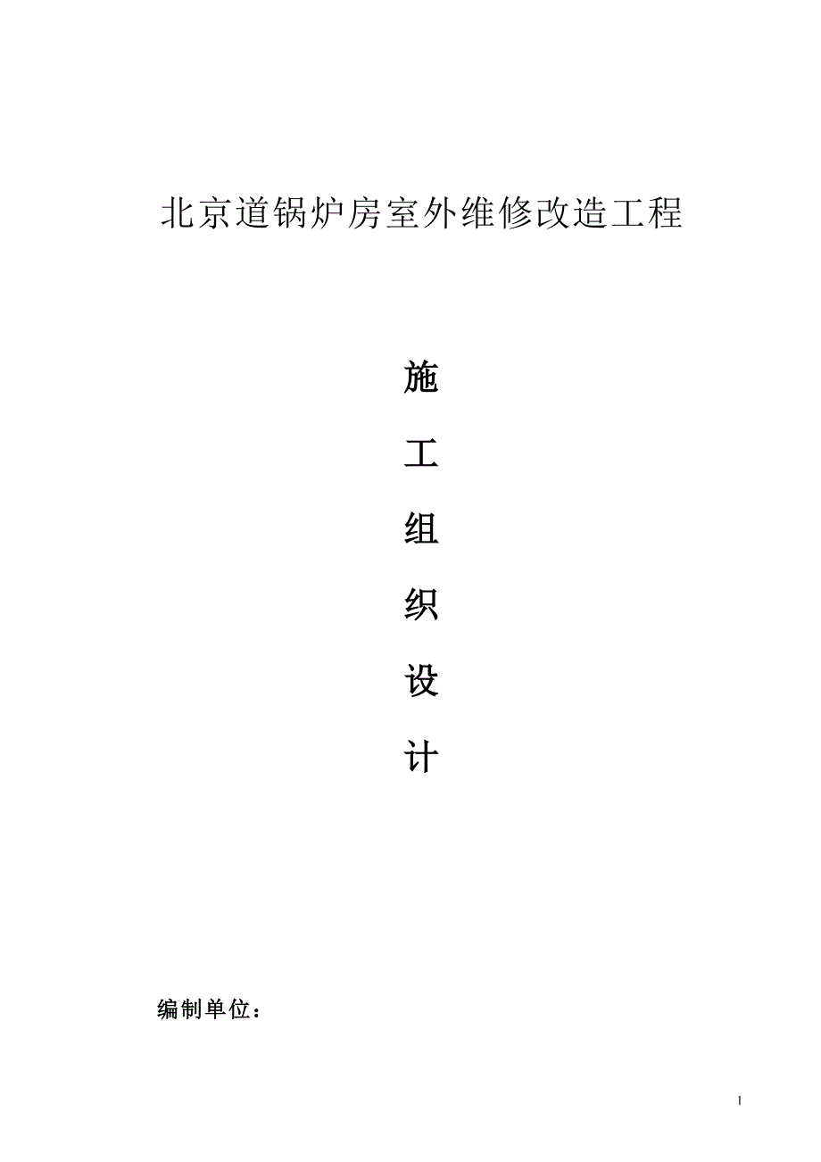 维修工程施工组织设计.doc_第1页