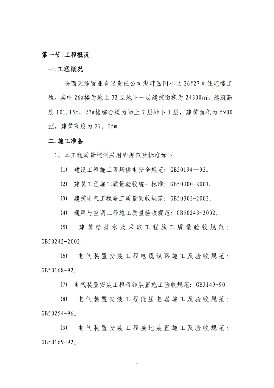 湖畔嘉园2627楼安装施工方案用_第2页