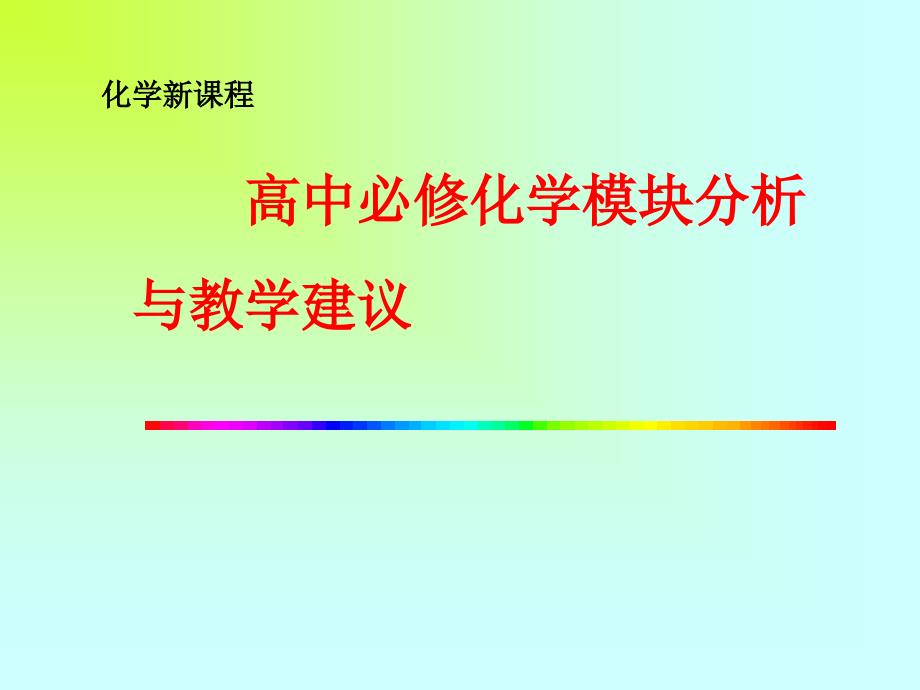 高中必修化学模块分析与教学建议_第1页