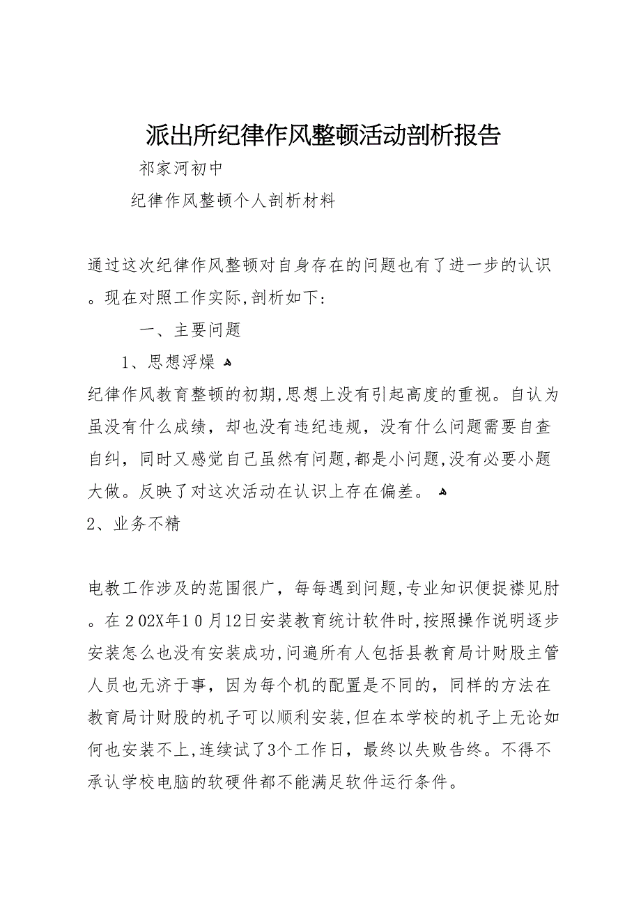 派出所纪律作风整顿活动剖析报告_第1页