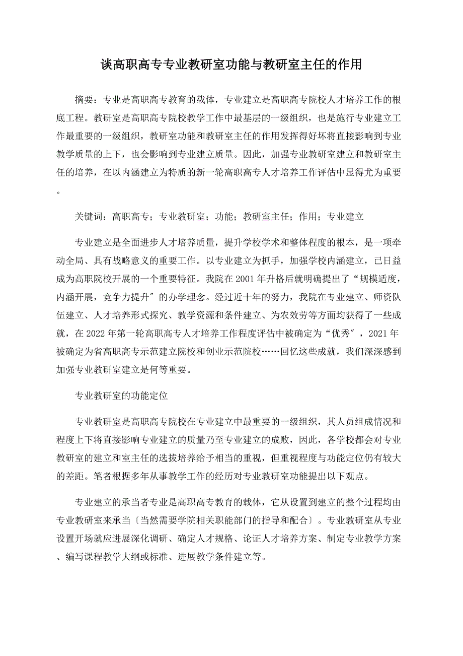 谈高职高专专业教研室功能与教研室主任的作用.doc_第1页