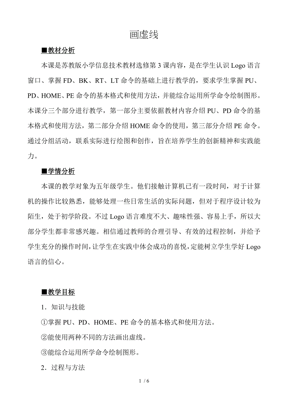 小学信息技术选修画虚线教学设计_第1页