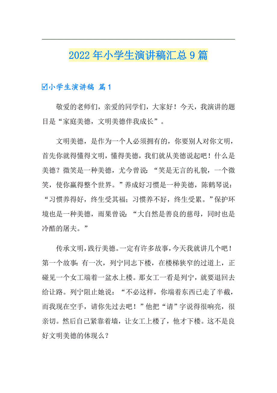 2022年小学生演讲稿汇总9篇【多篇汇编】_第1页