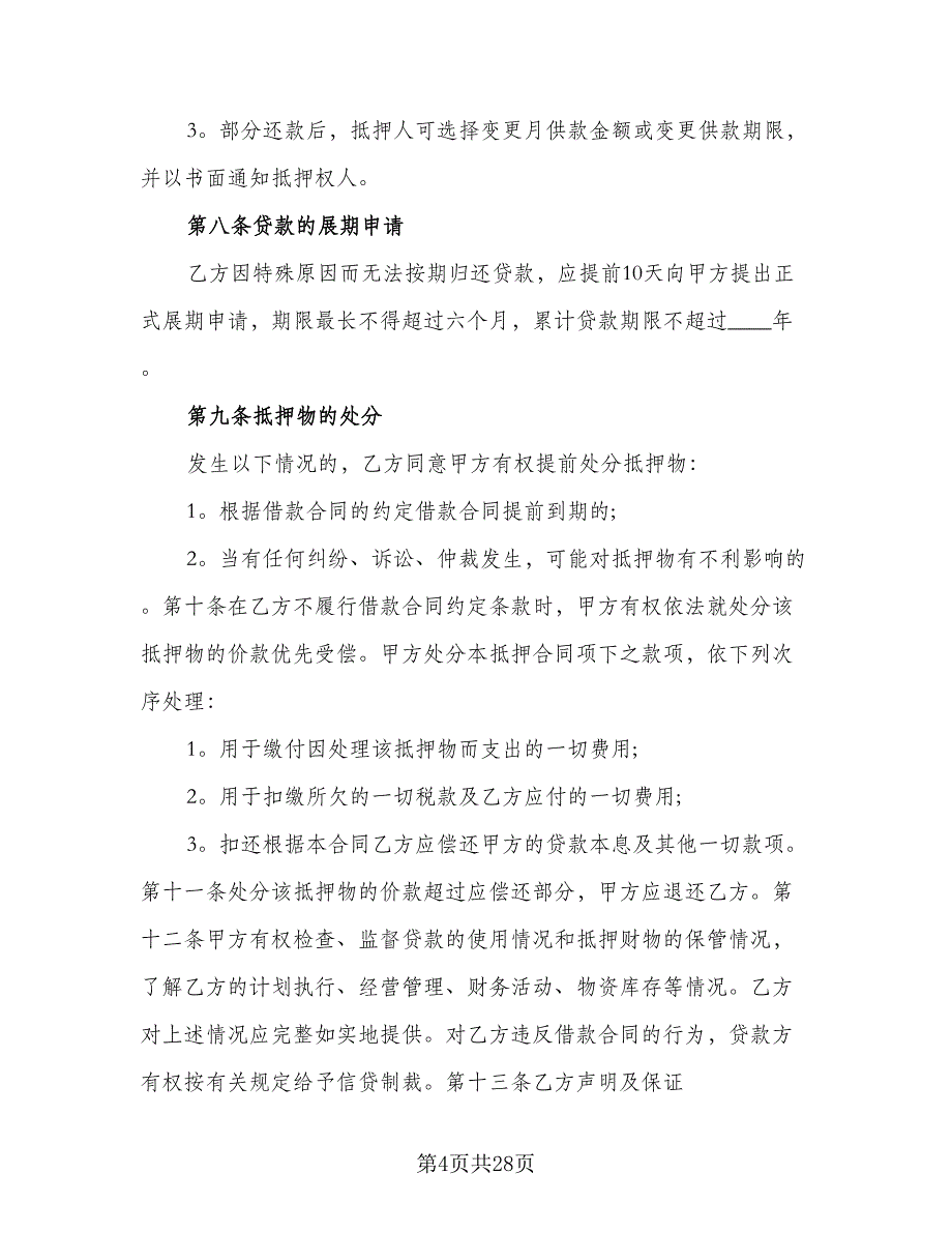 机动车抵押担保借款协议标准范文（8篇）_第4页