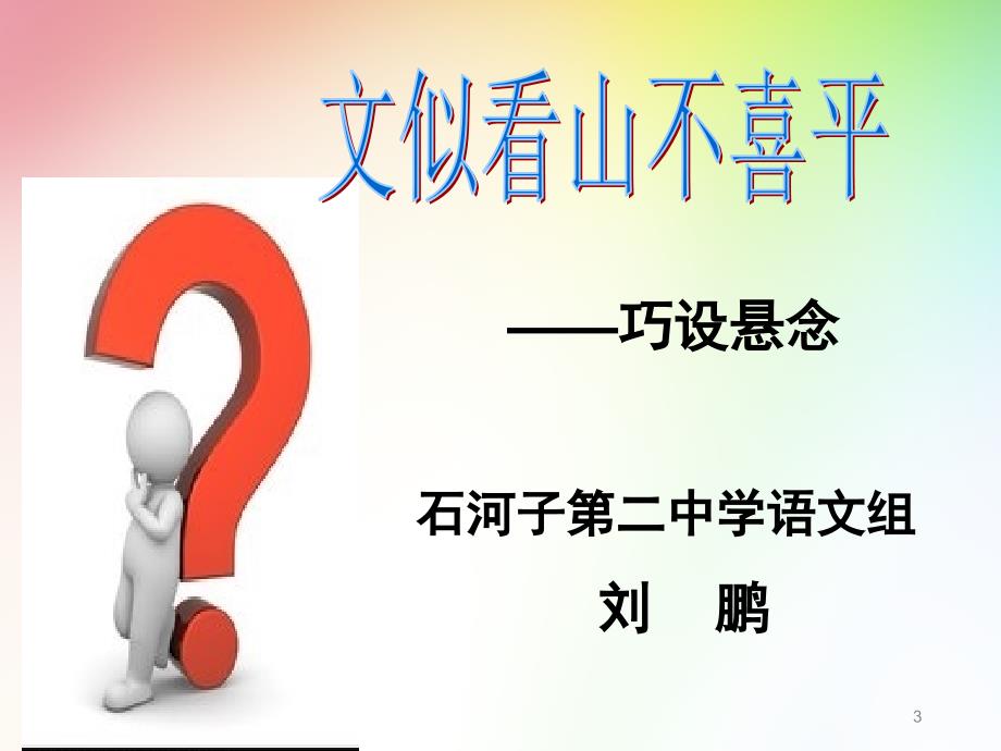 巧设悬念课堂PPT_第3页