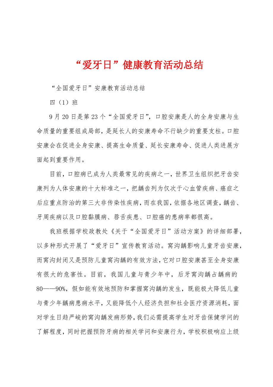 “爱牙日”健康教育活动总结.docx_第1页