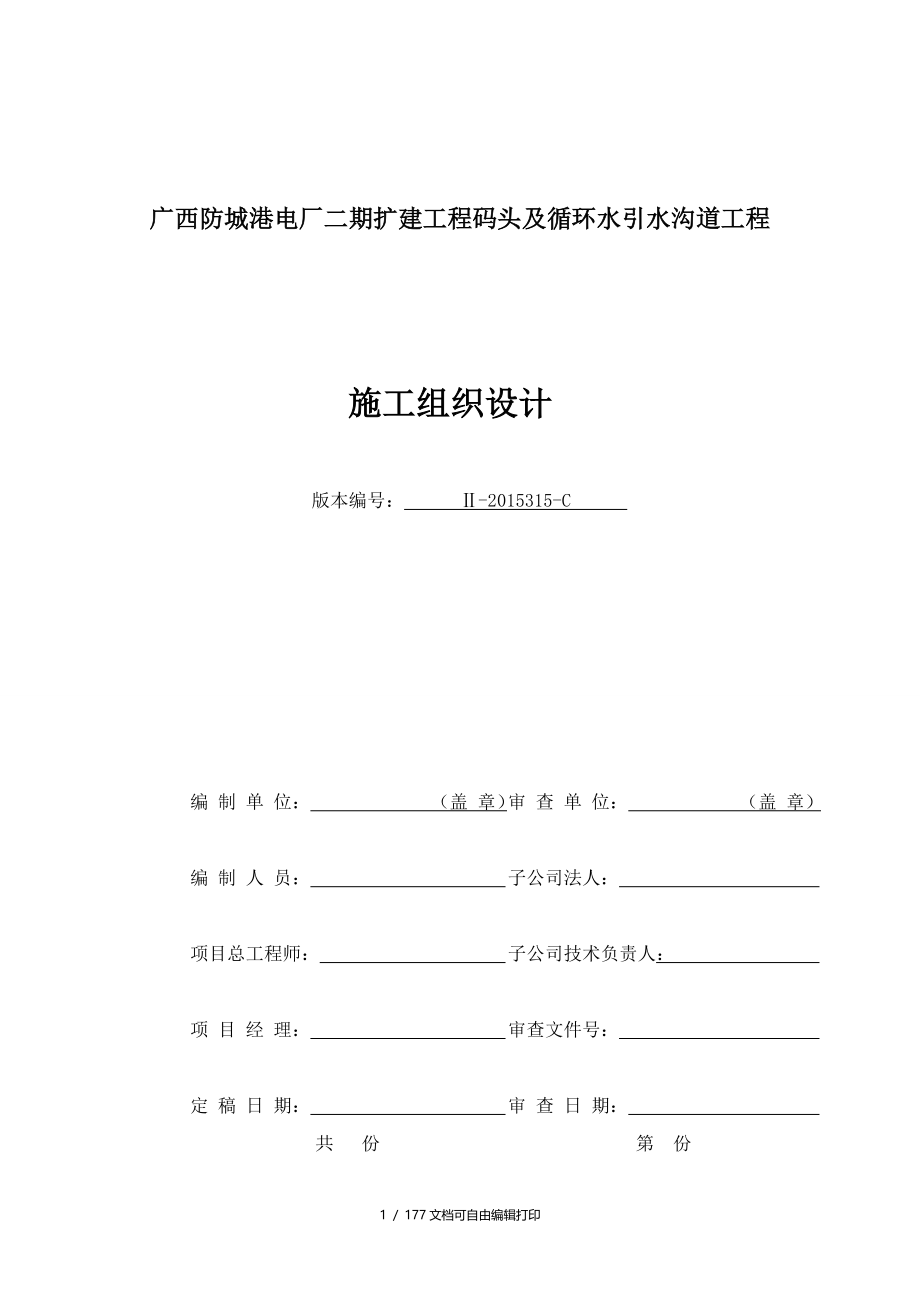 电厂二期扩建工程码头及循环水引水沟道工程施工组织设计_第1页