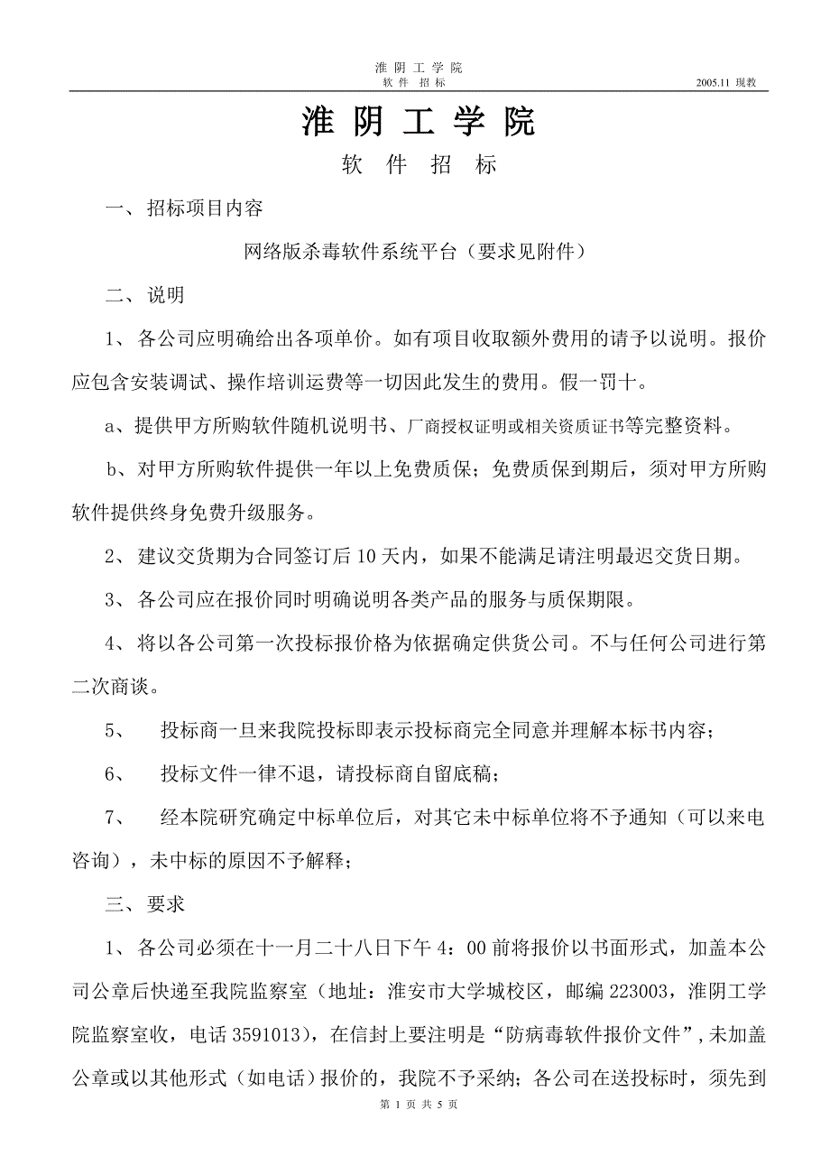 淮阴工学院软件招标_第1页