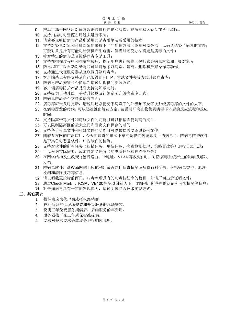 淮阴工学院软件招标_第5页