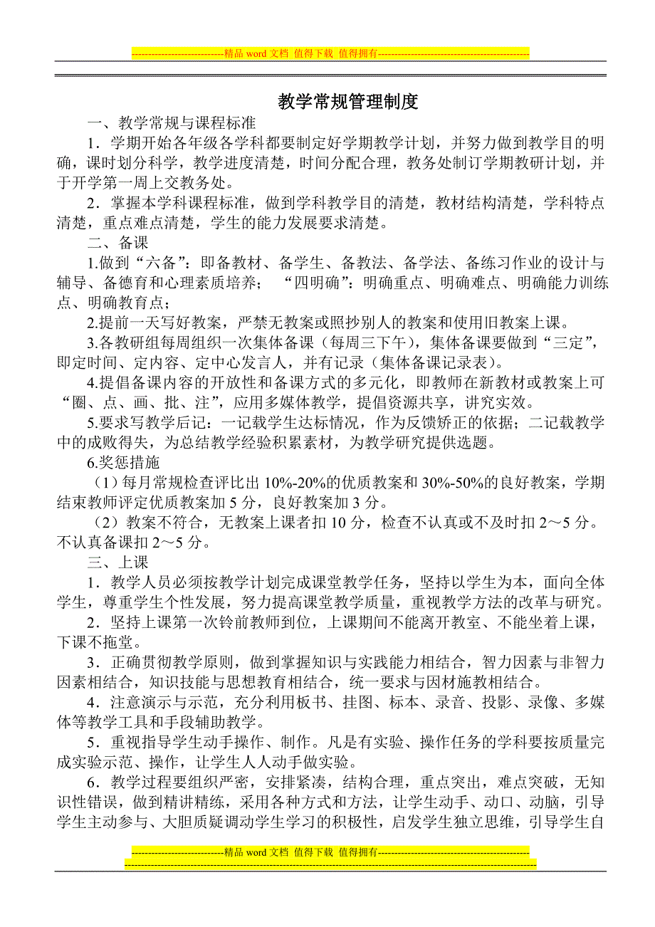 2011-2012教学常规管理制度.doc_第1页