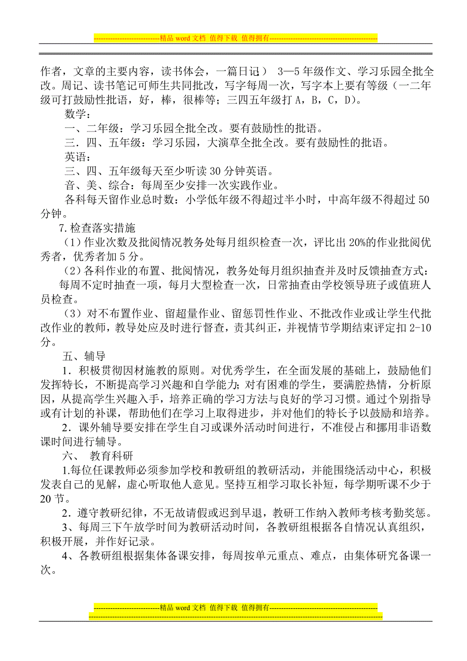 2011-2012教学常规管理制度.doc_第3页