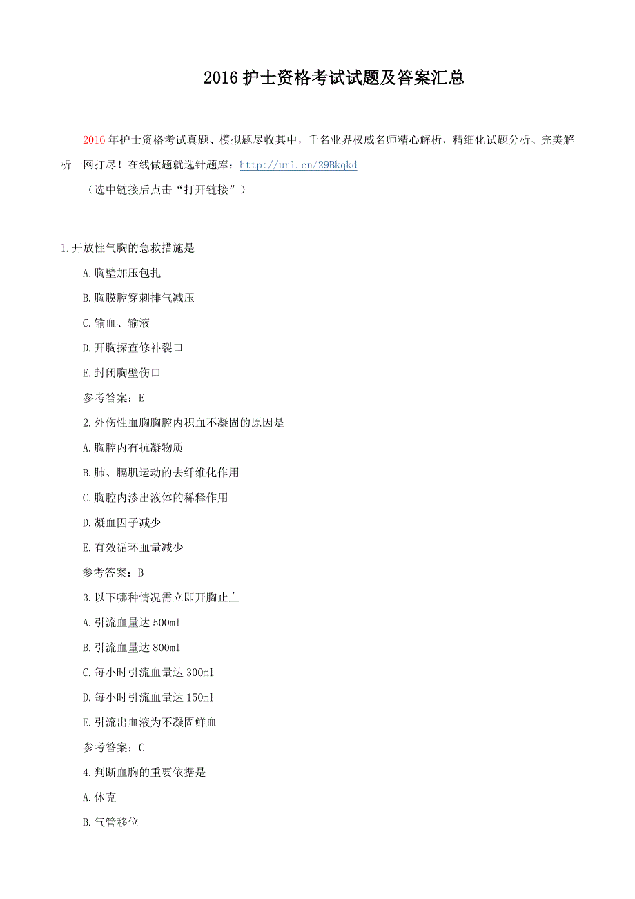 2016护士资格考试试题及答案汇总_第1页