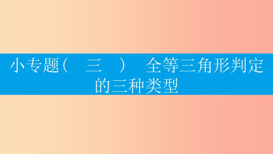 八年级数学上册第十二章全等三角形小专题三全等三角形判定的三种类型课件 新人教版.ppt_第1页