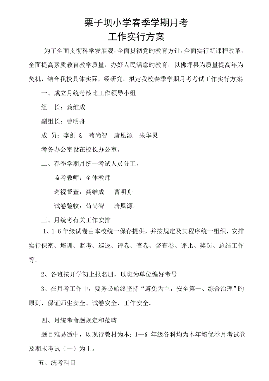 小学月考工作实施专题方案_第1页