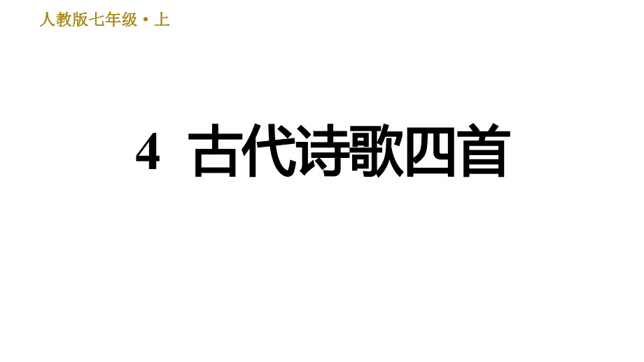 部编版七年级上册语文习题课件 第1单元 4 古代诗歌四首_第1页