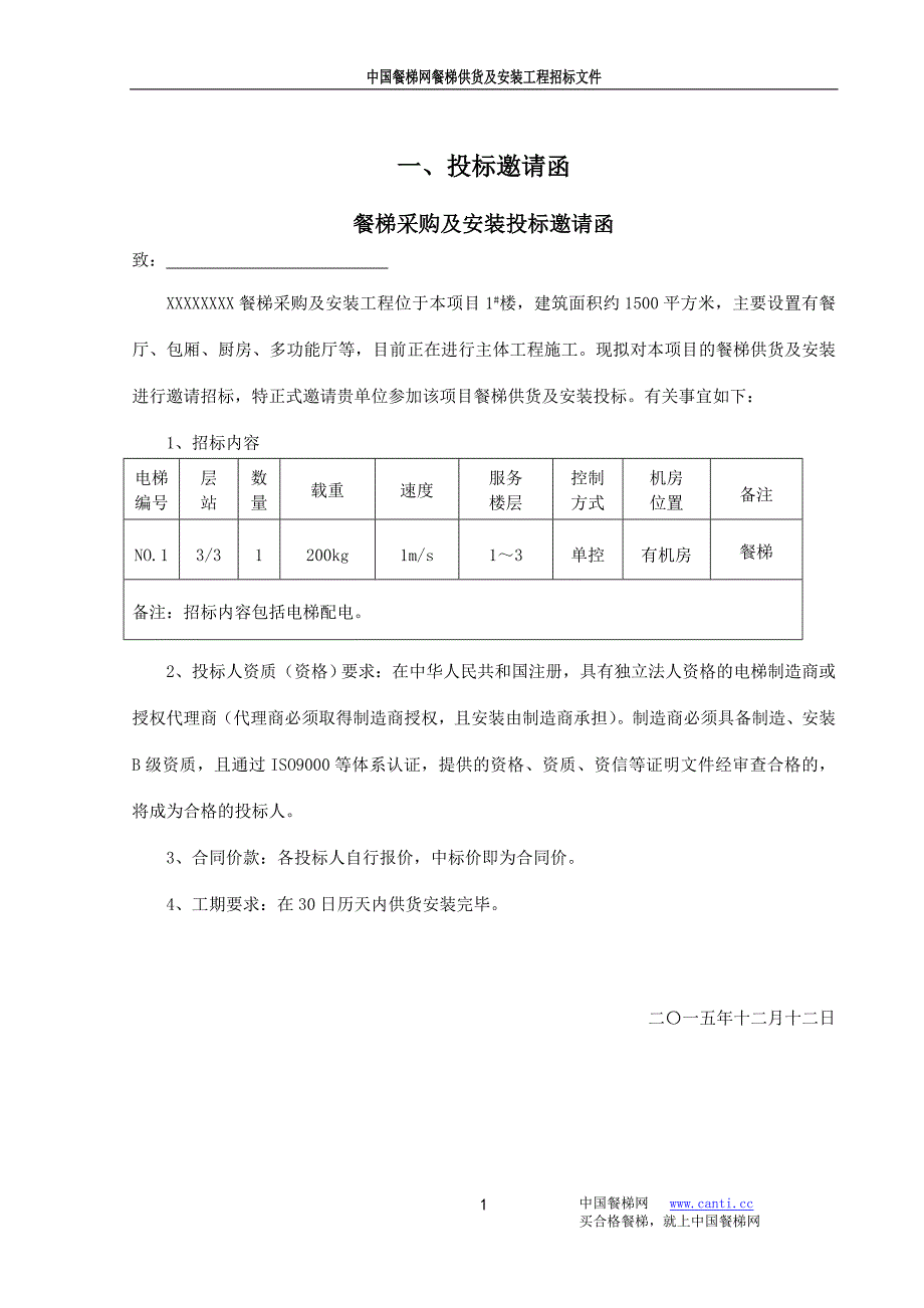 (完整版)餐梯供货及安装招标文件.doc_第2页