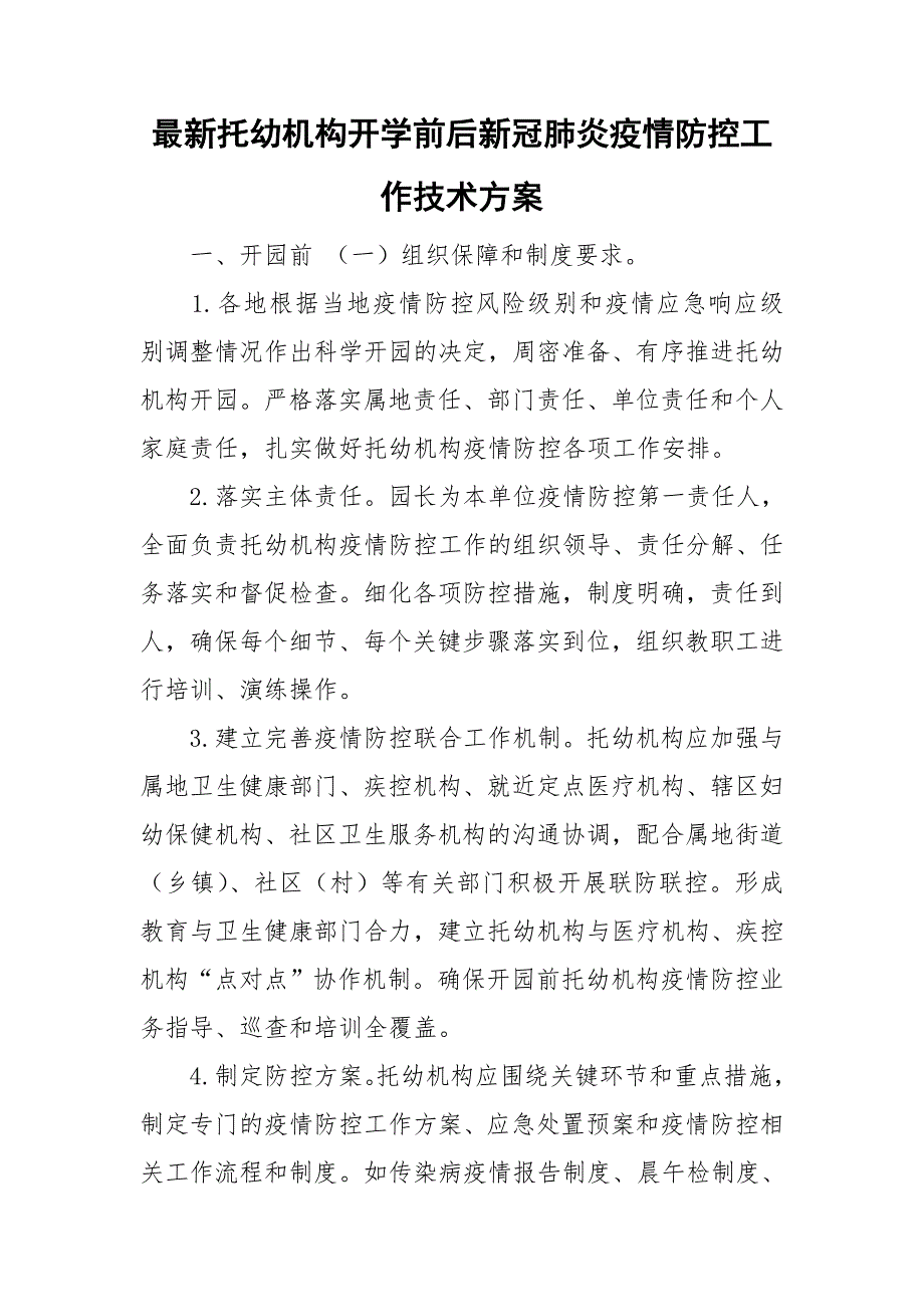 最新托幼机构开学前后新冠肺炎疫情防控工作技术方案_第1页