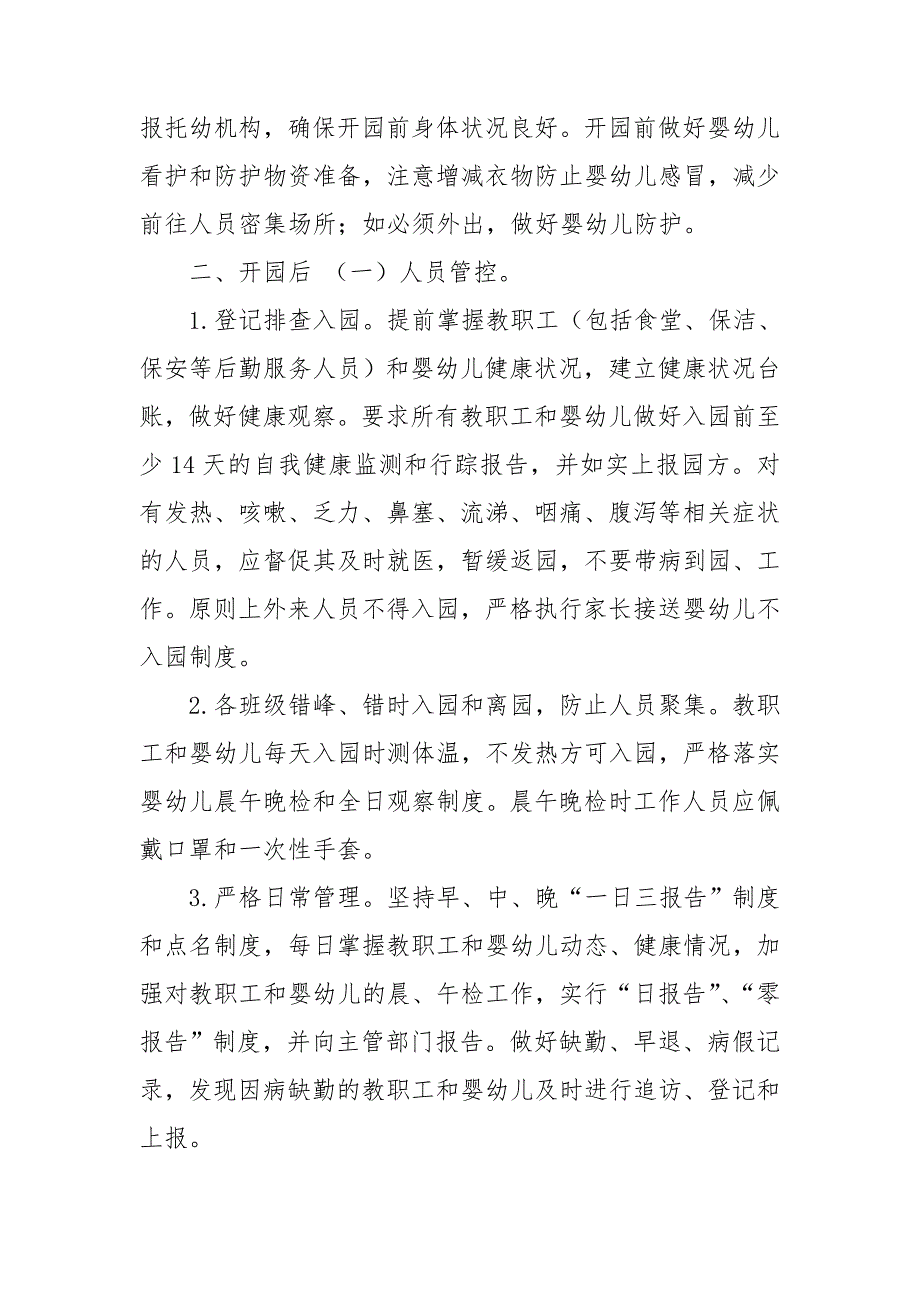 最新托幼机构开学前后新冠肺炎疫情防控工作技术方案_第3页