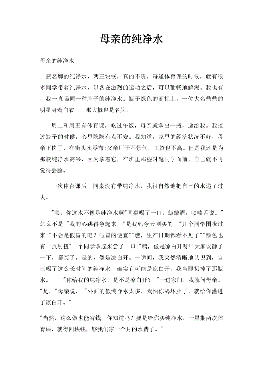 母亲的纯净水_第1页