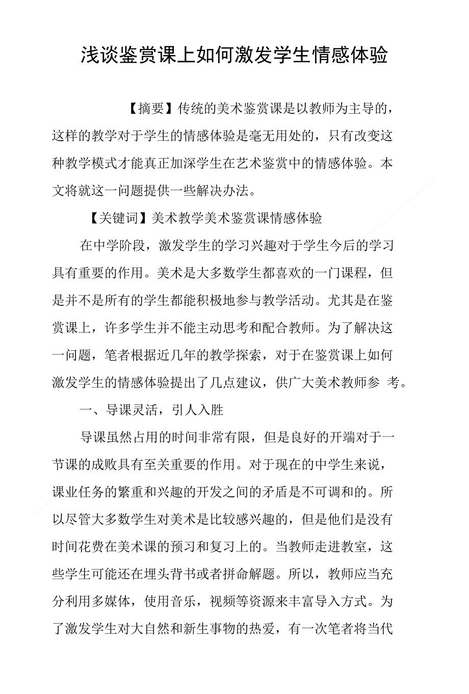 浅谈鉴赏课上如何激发学生情感体验_第1页