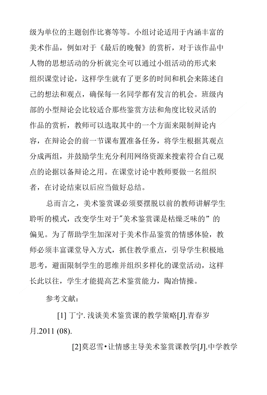 浅谈鉴赏课上如何激发学生情感体验_第4页