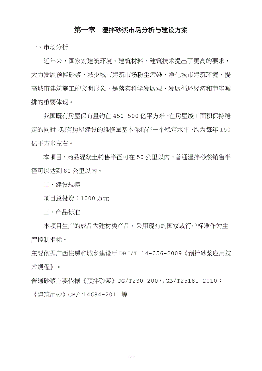 恒曜湿拌砂浆可行性研究报告.doc_第2页