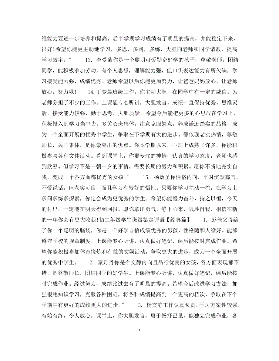 2023年初二年级学生班级鉴定评语.docx_第3页