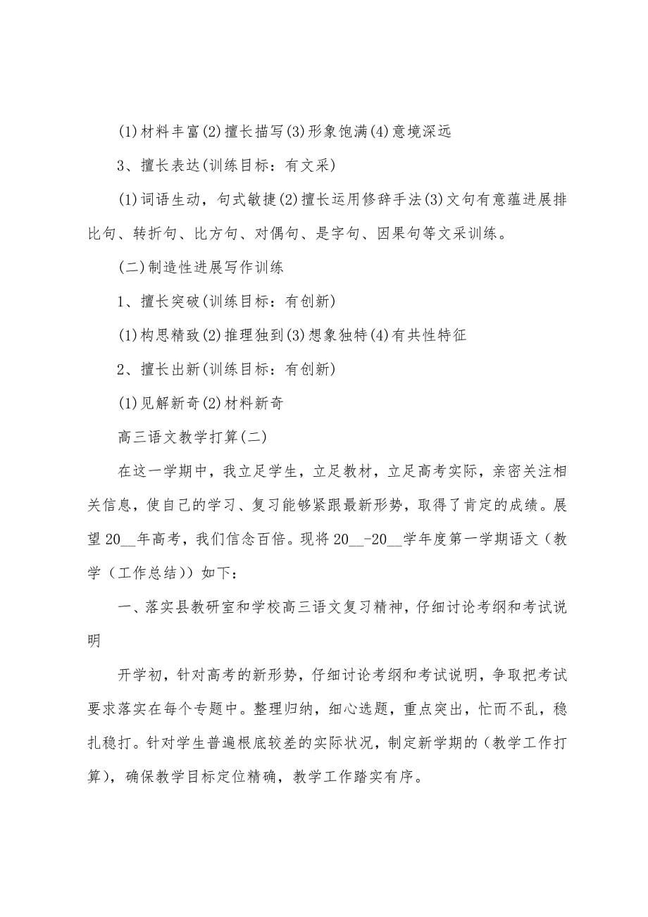 高三语文教学计划与指导.docx_第5页