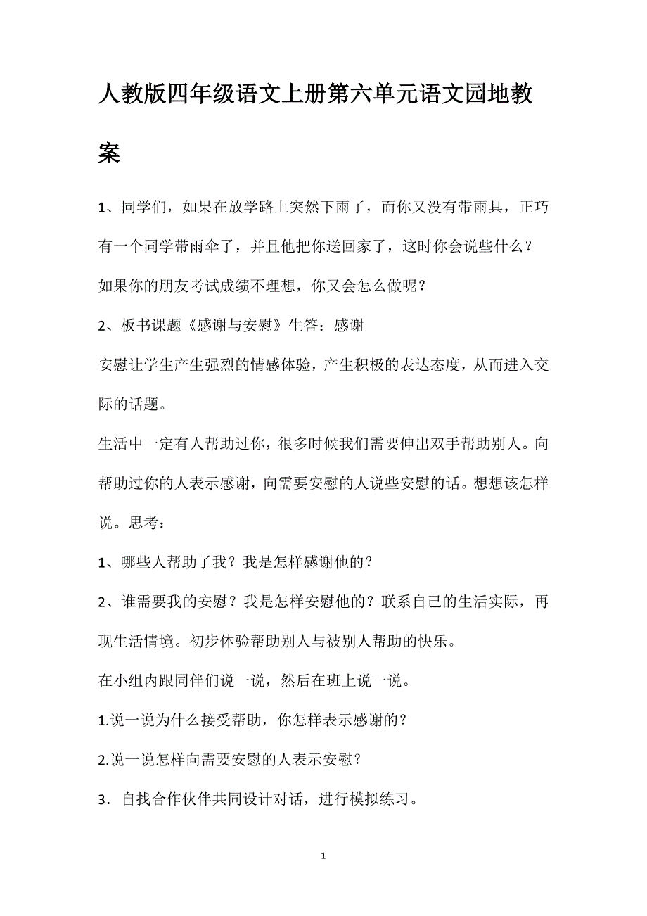 人教版四年级语文上册第六单元语文园地教案_第1页