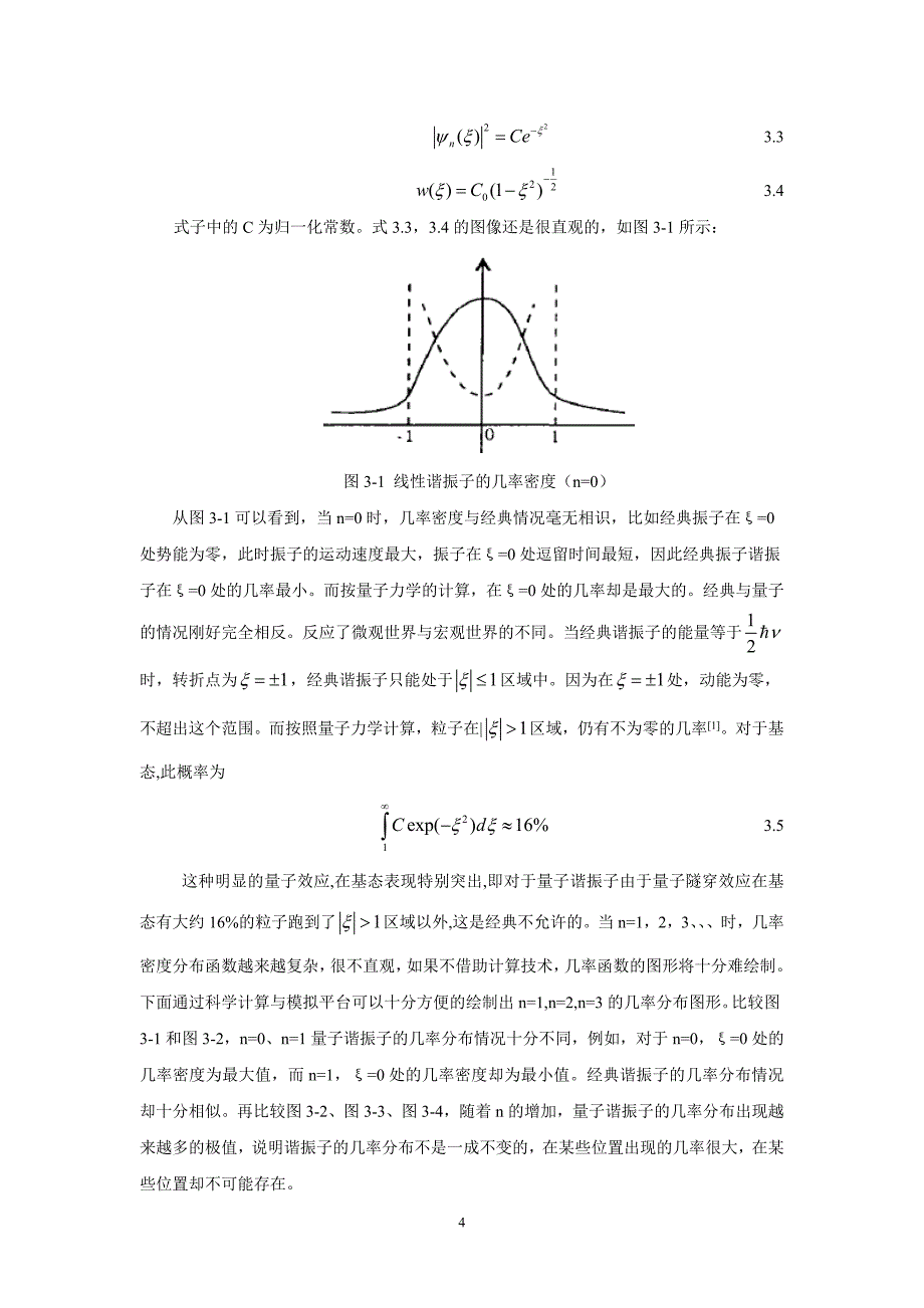 一维量子谐振子几率密度图形的绘制.doc_第4页