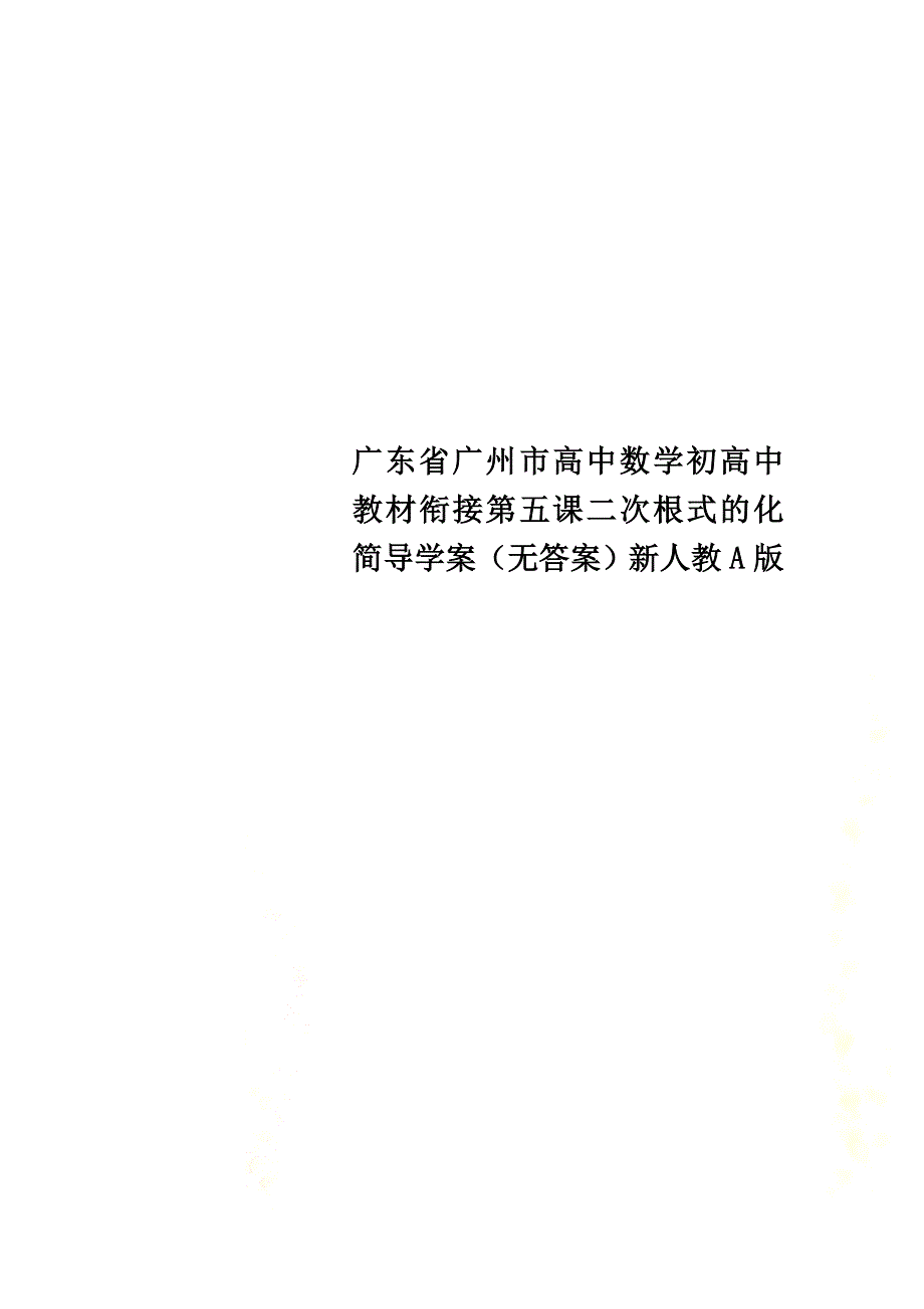 广东省广州市高中数学初高中教材衔接第五课二次根式的化简导学案（）新人教A版_第1页