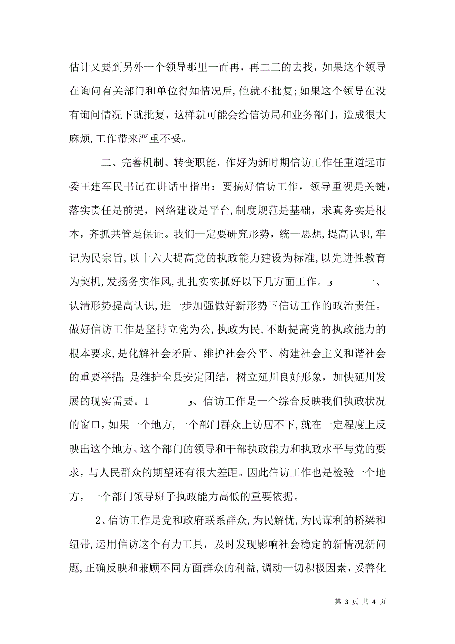 关于新时期信访工作的调查心得体会_第3页